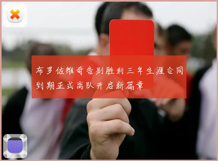 布罗佐维奇告别胜利三年生涯合同到期正式离队开启新篇章