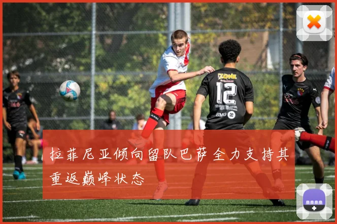 拉菲尼亚倾向留队巴萨全力支持其重返巅峰状态
