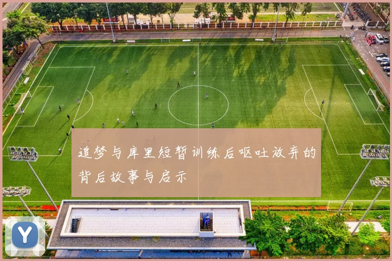 追梦与库里短暂训练后呕吐放弃的背后故事与启示